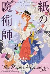 紙の魔術師の通販 チャーリー ｎ ホームバーグ 原島 文世 ハヤカワ文庫 Ft 紙の本 Honto本の通販ストア