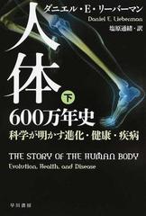 人体６００万年史 科学が明かす進化・健康・疾病 下 （ハヤカワ文庫 ＮＦ）