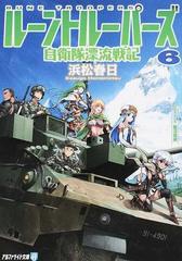 ルーントルーパーズ 自衛隊漂流戦記 ６の通販 浜松春日 紙の本 Honto本の通販ストア