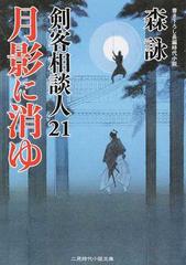 月影に消ゆ 書き下ろし長編時代小説の通販 森 詠 二見時代小説文庫 紙の本 Honto本の通販ストア 月影に消ゆ 書き下ろし長編時代小説の通販 森 詠 二見時代小説文庫 紙の本 Honto本の通販ストア
