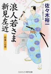 浪人若さま新見左近 書下ろし長編時代小説 １４ 将軍への道の通販 佐々木裕一 コスミック 時代文庫 紙の本 Honto本の通販ストア