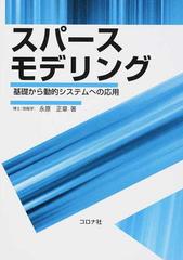 スパースモデリング 基礎から動的システムへの応用