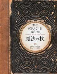 魔法の杖の通販 ジョージア サバス 鏡 リュウジ 紙の本 Honto本の通販ストア