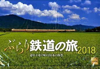 ぶらり鉄道の旅カレンダー ２０１８の通販 - 紙の本：honto本の通販ストア