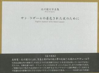 アウトレットブック】サン・ラザールの着色された夜のために－北川健次 