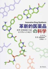 革新的医薬品の科学 薬理・薬物動態・代謝・安全性から合成まで