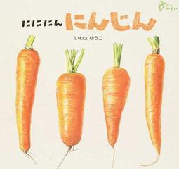 にににんにんじんの通販 いわさ ゆうこ 紙の本 Honto本の通販ストア