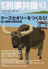 季刊刑事弁護 刑事弁護の羅針盤 ｎｏ ９２ ２０１７ｗｉｎｔｅｒ 特集 ケースセオリーをつくろう 誌上模擬弁護団会議の通販 日本弁護士連合会刑事 紙の本 Honto本の通販ストア