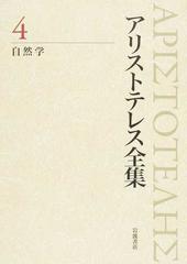 アリストテレス全集 ４ 自然学