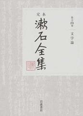 定本漱石全集 第１４巻 文学論