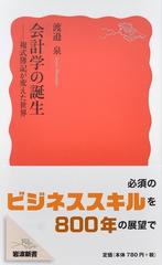 会計学の誕生 複式簿記が変えた世界の通販/渡邉泉 岩波新書 新赤版