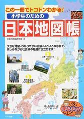 小学生のための日本地図帳 この一冊でトコトンわかる の通販 社会科地図研究会 紙の本 Honto本の通販ストア