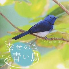幸せ の 青い 鳥
