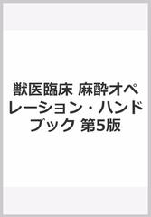 獣医臨床　麻酔オペレーション・ハンドブック 第5版