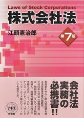 株式会社法 第７版の通販/江頭憲治郎 - 紙の本：honto本の通販ストア