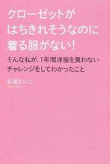 クローゼットがはちきれそうなのに着る服がない そんな私が １年間洋服を買わないチャレンジをしてわかったことの通販 松尾 たいこ 紙の本 Honto本の通販ストア