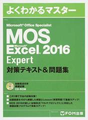 ＭＯＳ Ｍｉｃｒｏｓｏｆｔ Ｅｘｃｅｌ ２０１６ Ｅｘｐｅｒｔ対策