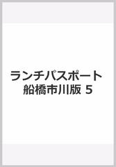 ランチパスポート 船橋市川版 5の通販 紙の本 Honto本の通販ストア