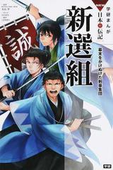 新選組 幕末をかけぬけた剣豪集団 学研まんがｎｅｗ日本の伝記ｓｅｒｉｅｓ の通販 ひのみち こざきゆう 紙の本 Honto本の通販ストア