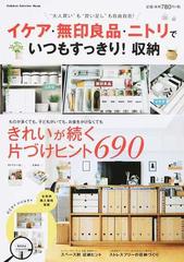 イケア 無印良品 ニトリでいつもすっきり 収納 大人買い も 買い足し も自由自在 の通販 ナチュラルライフ編集部 学研インテリアムック 紙の本 Honto本の通販ストア