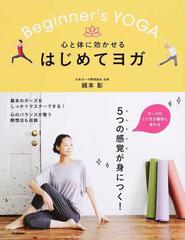 心と体に効かせるはじめてヨガの通販 綿本彰 紙の本 Honto本の通販ストア