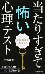 当たりすぎて怖い心理テスト 心の奥まで丸見え の通販 中嶋 真澄 紙の本 Honto本の通販ストア