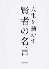 人生を動かす賢者の名言の通販 池田書店編集部 紙の本 Honto本の通販ストア 人生を動かす賢者の名言の通販 池田書店編集部 紙の本 Honto本の通販ストア