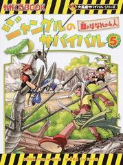 ジャングルのサバイバル ５ 生き残り作戦 離ればなれの４人 （かがくるＢＯＯＫ 大長編サバイバルシリーズ）