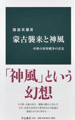 蒙古襲来と神風 中世の対外戦争の真実の通販 服部英雄 中公新書 紙の本 Honto本の通販ストア