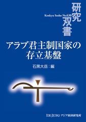 アラブ君主制国家の存立基盤 （研究双書）