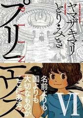 プリニウス 6巻 漫画 の電子書籍 無料 試し読みも Honto電子書籍ストア