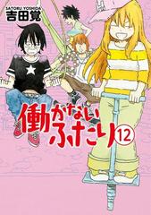 働かないふたり 12巻（漫画）の電子書籍 - 無料・試し読みも！honto