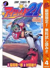 アイシールド21 期間限定無料 4 漫画 の電子書籍 無料 試し読みも Honto電子書籍ストア