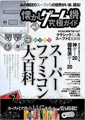 スーパーファミコン大百科 懐かしゲーム機究極ゲームガイド Vol 1 スーパーファミコン大百科の通販 懐かしゲーム研究会 紙の本 Honto本の通販ストア