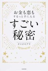 お金も恋もするっと手に入るすごい秘密