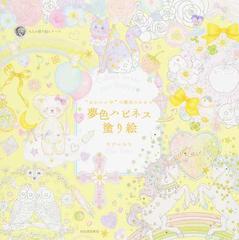 かわいい の魔法にかかる夢色ハピネス塗り絵 ｃｏｌｏｒｓ ｍａｋｅ ｙｏｕ ｈａｐｐｙ の通販 たけいみき 紙の本 Honto本の通販ストア