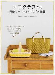 エコクラフトの素敵なバッグとかご、プチ雑貨 シンプル編みもワザあり編みも！形いろいろバッグ＆ちょこっとエコで作れるかわいい雑貨２４ 改訂新版