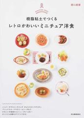 樹脂粘土でつくるレトロかわいいミニチュア洋食の通販 関口真優 紙の本 Honto本の通販ストア