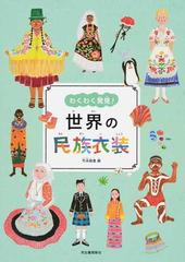 世界の民族衣装の通販 竹永絵里 紙の本 Honto本の通販ストア