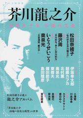 芥川龍之介 没後九十年不滅の文豪の通販 河出書房新社編集部 Kawade夢ムック 小説 Honto本の通販ストア