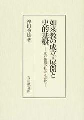 如来教の成立・展開と史的基盤 江戸後期の社会と宗教