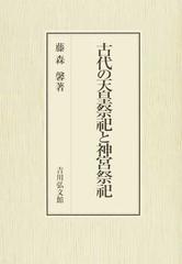 古代の天皇祭祀と神宮祭祀