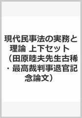 現代民事法の実務と理論　上下セット （田原睦夫先生古稀・最高裁判事退官記念論文）