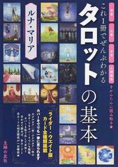 これ１冊でぜんぶわかるタロットの基本 恋愛 仕事 お金 人間関係をかんたんに読み取る★