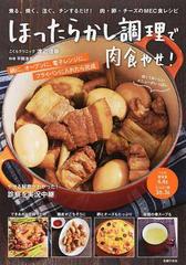 ほったらかし調理で肉食やせ 煮る 焼く 注ぐ チンするだけ 肉 卵 チーズのｍｅｃ食レシピ 安くておいしいメニューがいっぱい 鍋に オーブンに 電子レンジに フライパンに入れたら完成の通販 渡辺信幸 紙の本 Honto本の通販ストア