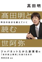 高田明と読む世阿弥 昨日の自分を超えていくの通販 高田明 増田正造 紙の本 Honto本の通販ストア