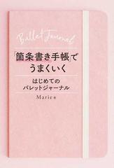 「箇条書き手帳」でうまくいく はじめてのバレットジャーナル