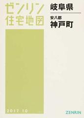 ゼンリン住宅地図岐阜県安八郡神戸町の通販 - 紙の本：honto本の通販ストア