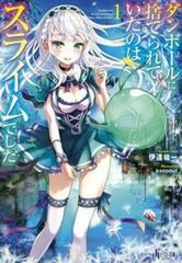 ダンボールに捨てられていたのはスライムでした １の通販 伊達 祐一 紙の本 Honto本の通販ストア