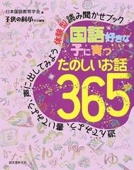 国語好きな子に育つたのしいお話３６５ 遊んでみよう、書いてみよう